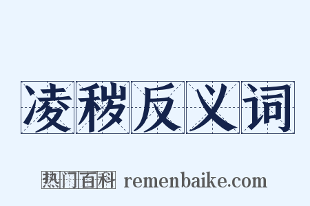 凌秽反义词是什么意思的图片
